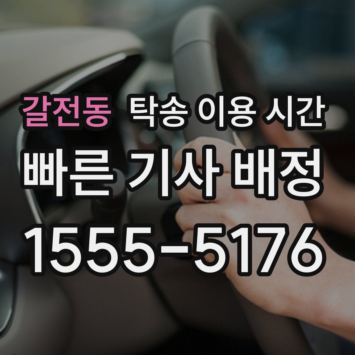 갈전동 탁송 이용 시간