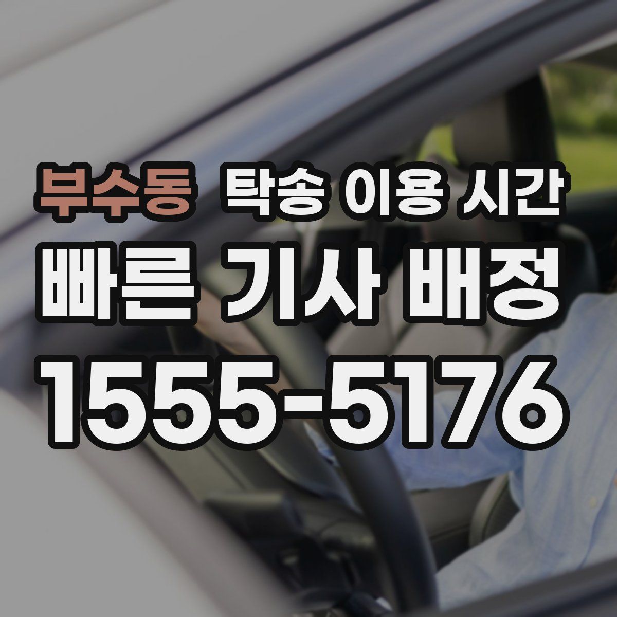 부수동 탁송 이용 시간