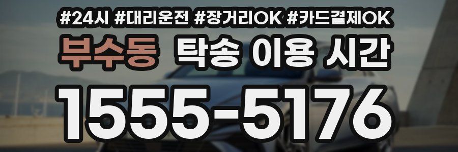부수동 탁송 이용 시간