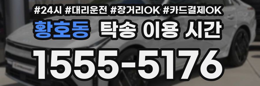 황호동 탁송 이용 시간