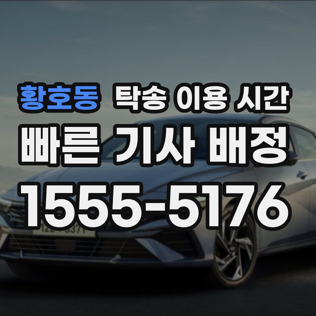 황호동 탁송 이용 시간
