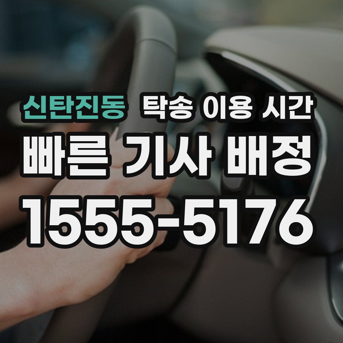 신탄진동 탁송 이용 시간