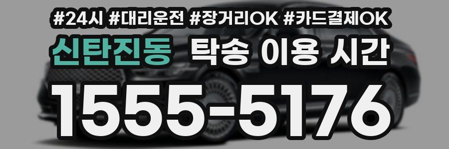 신탄진동 탁송 이용 시간