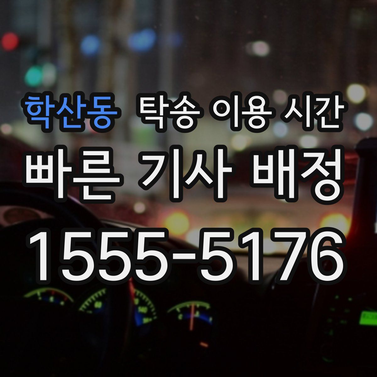 학산동 탁송 이용 시간
