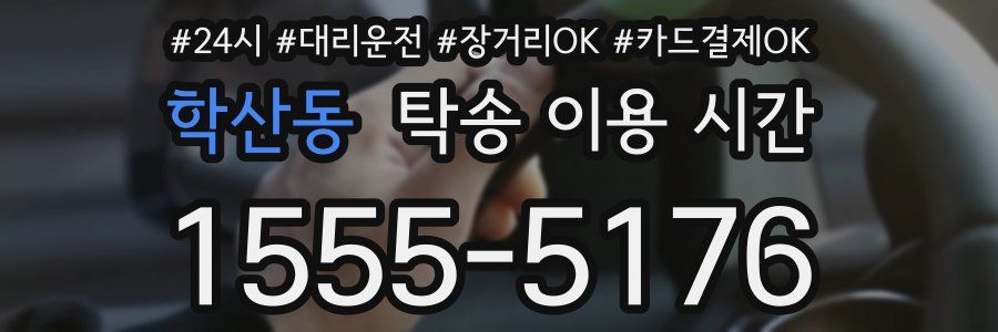 학산동 탁송 이용 시간