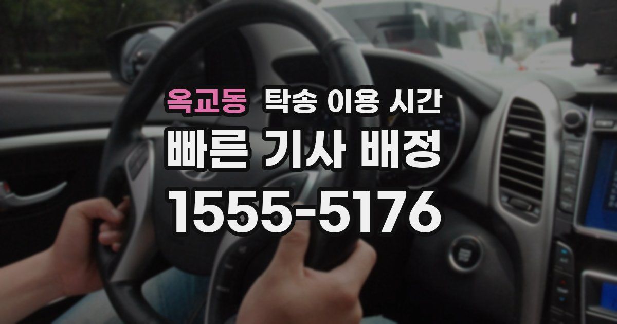 옥교동 탁송 이용 시간