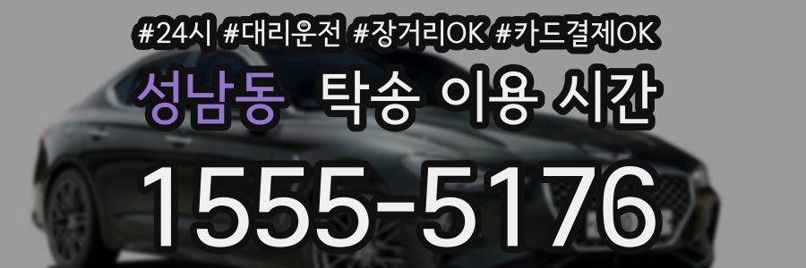 성남동 탁송 이용 시간