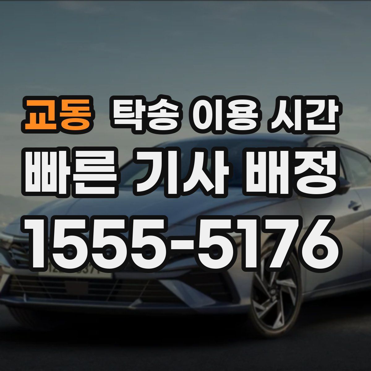교동 탁송 이용 시간