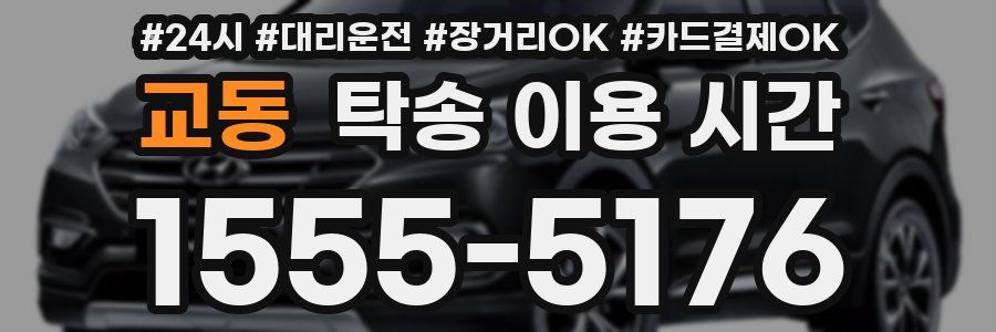 교동 탁송 이용 시간