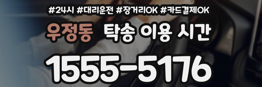 우정동 탁송 이용 시간