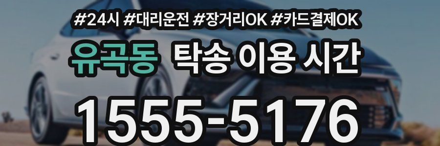 유곡동 탁송 이용 시간