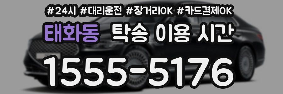 태화동 탁송 이용 시간