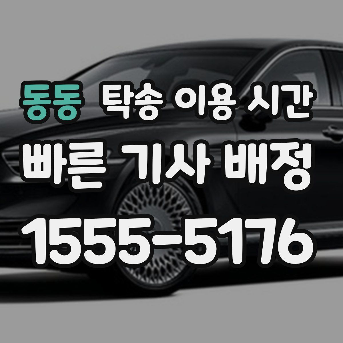 동동 탁송 이용 시간