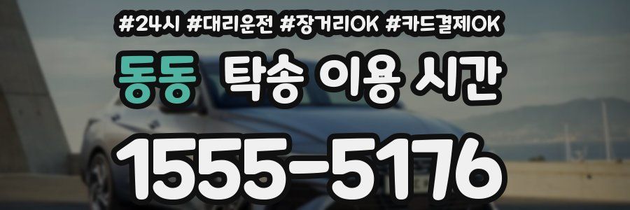 동동 탁송 이용 시간