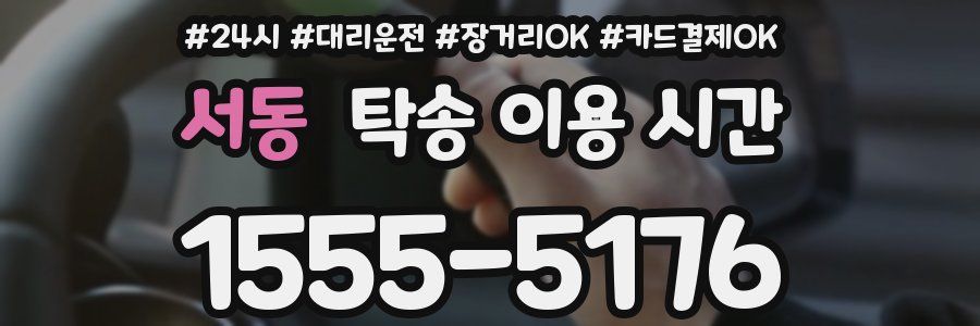 서동 탁송 이용 시간