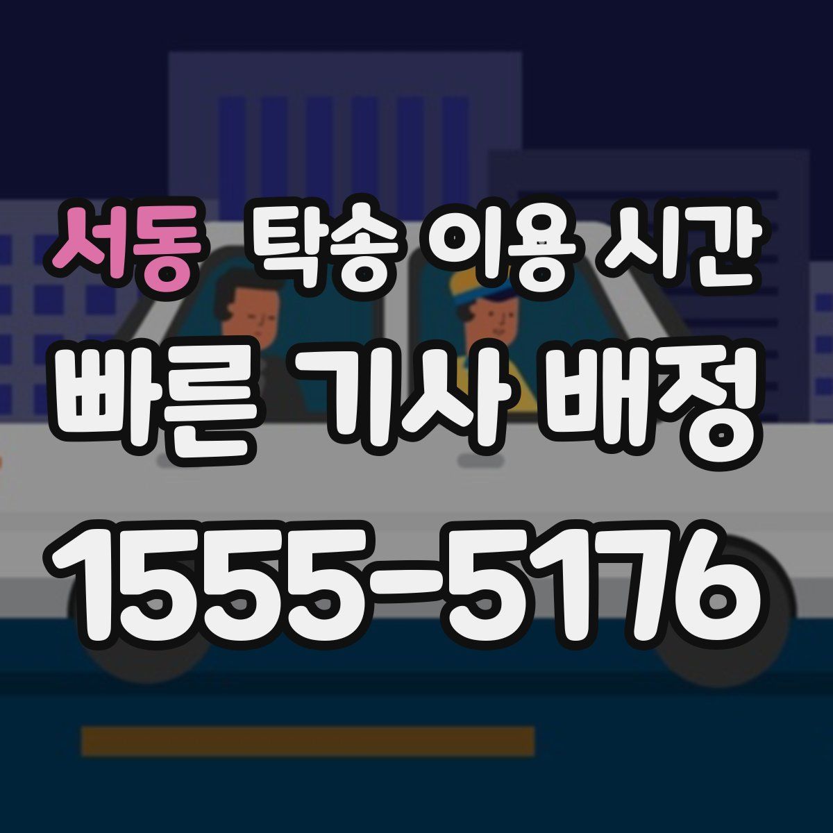 서동 탁송 이용 시간