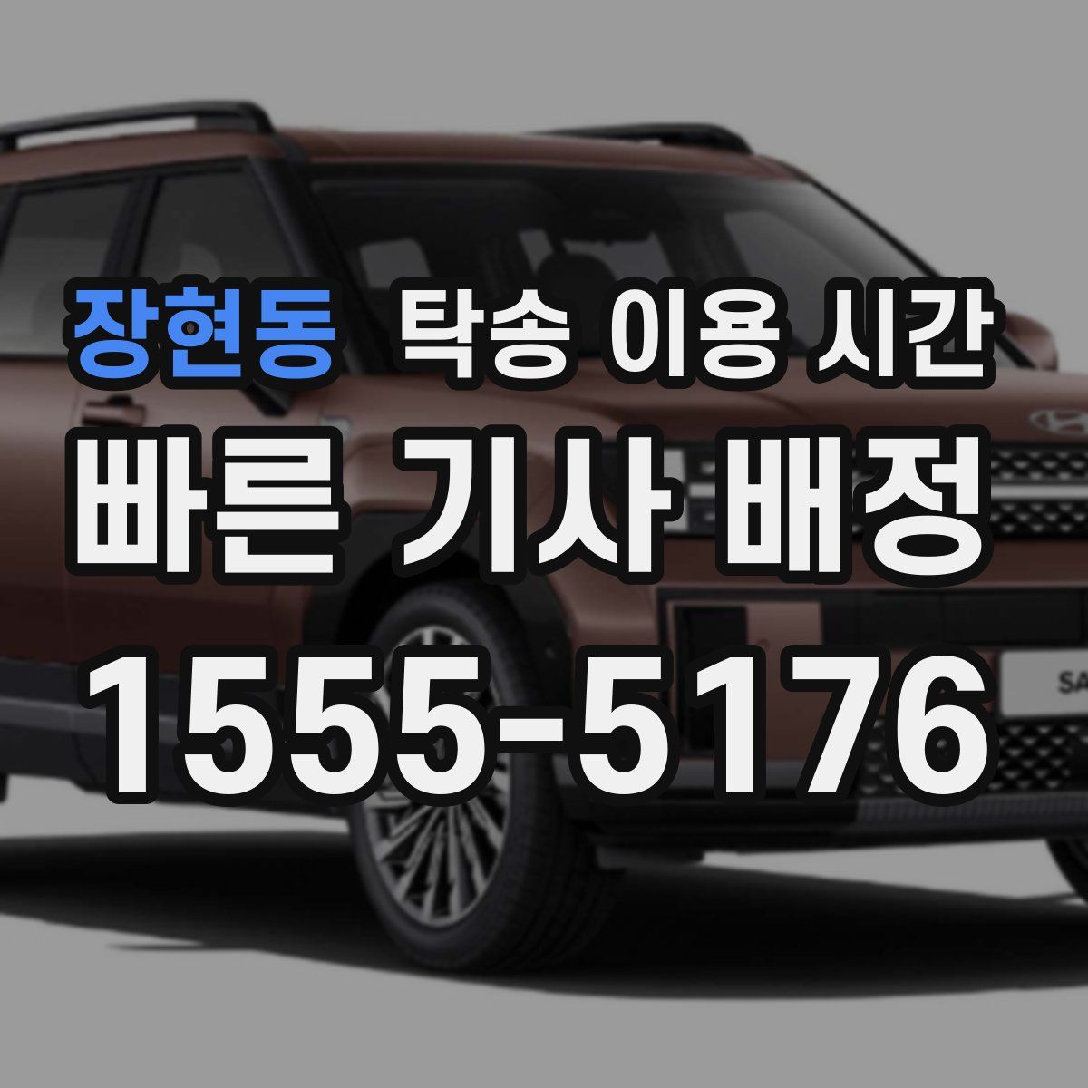 장현동 탁송 이용 시간