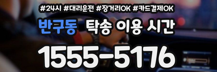 반구동 탁송 이용 시간