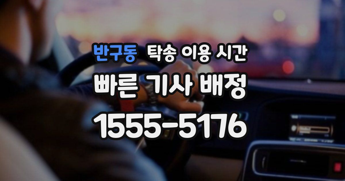 반구동 탁송 이용 시간
