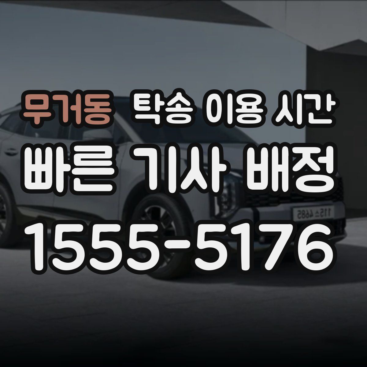 무거동 탁송 이용 시간