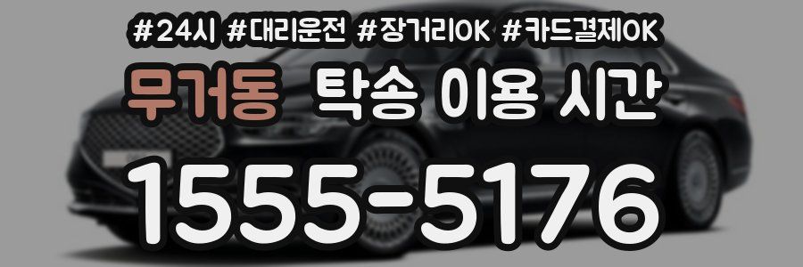 무거동 탁송 이용 시간