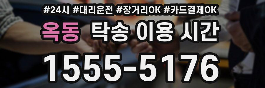 옥동 탁송 이용 시간