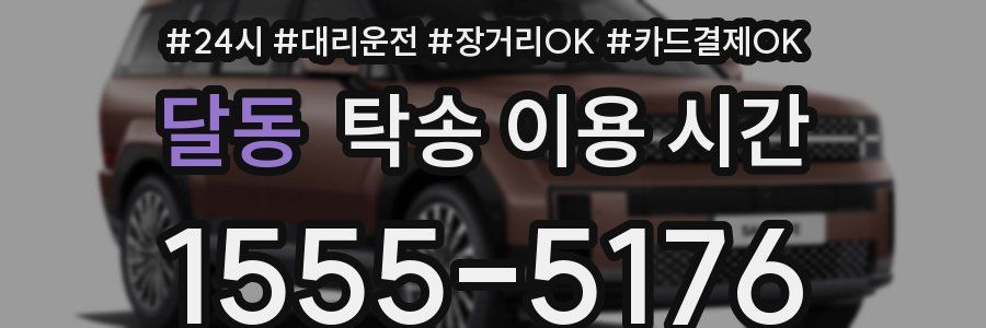 달동 탁송 이용 시간