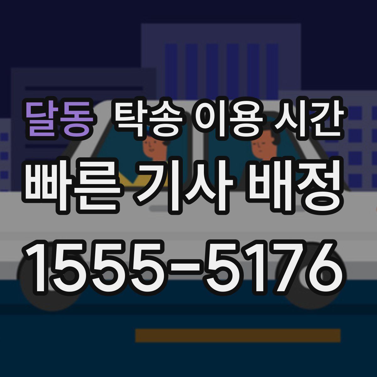달동 탁송 이용 시간