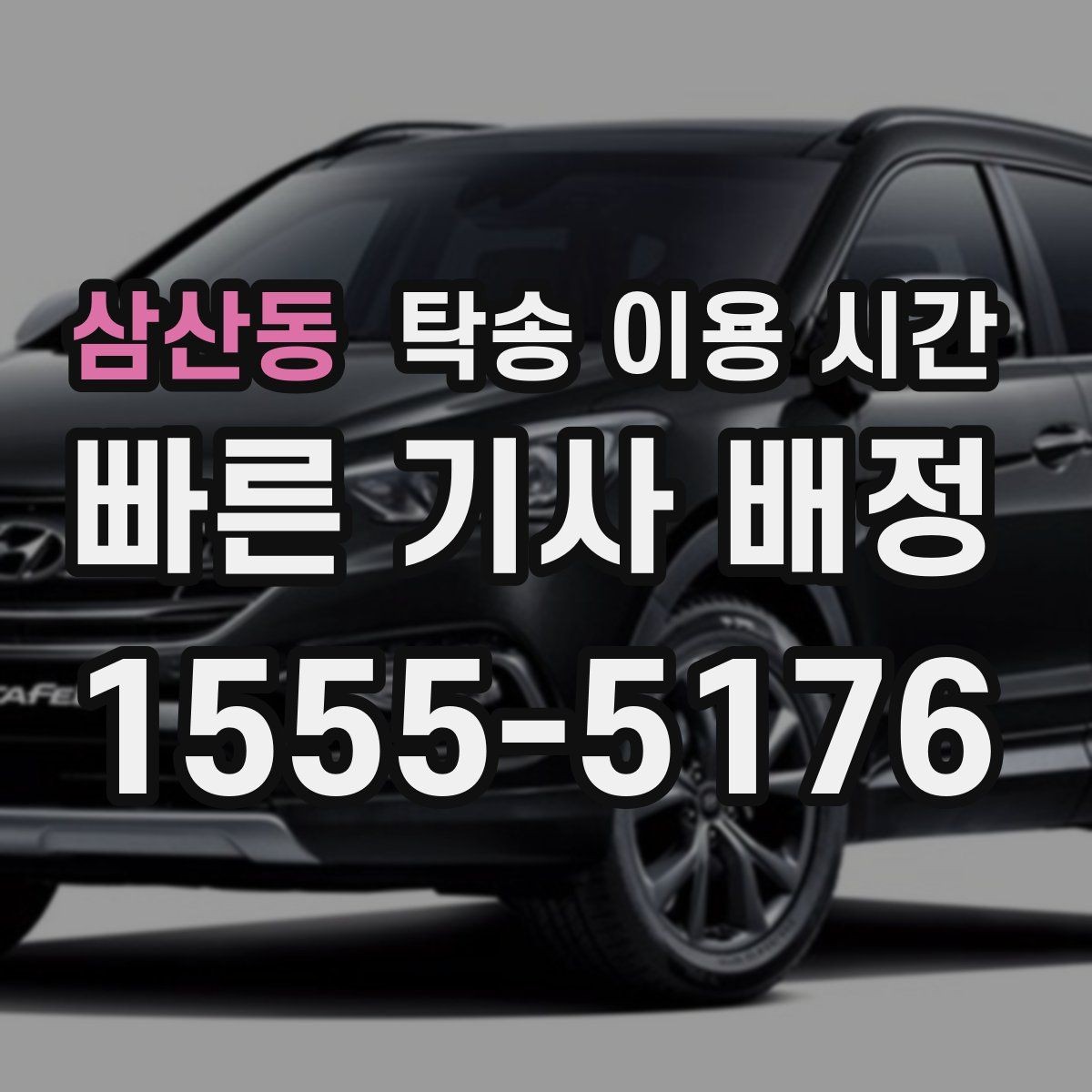 삼산동 탁송 이용 시간 차량 인수 창구 마감 전 확인 포인트