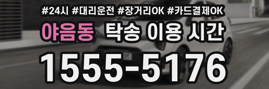 야음동 탁송 이용 시간