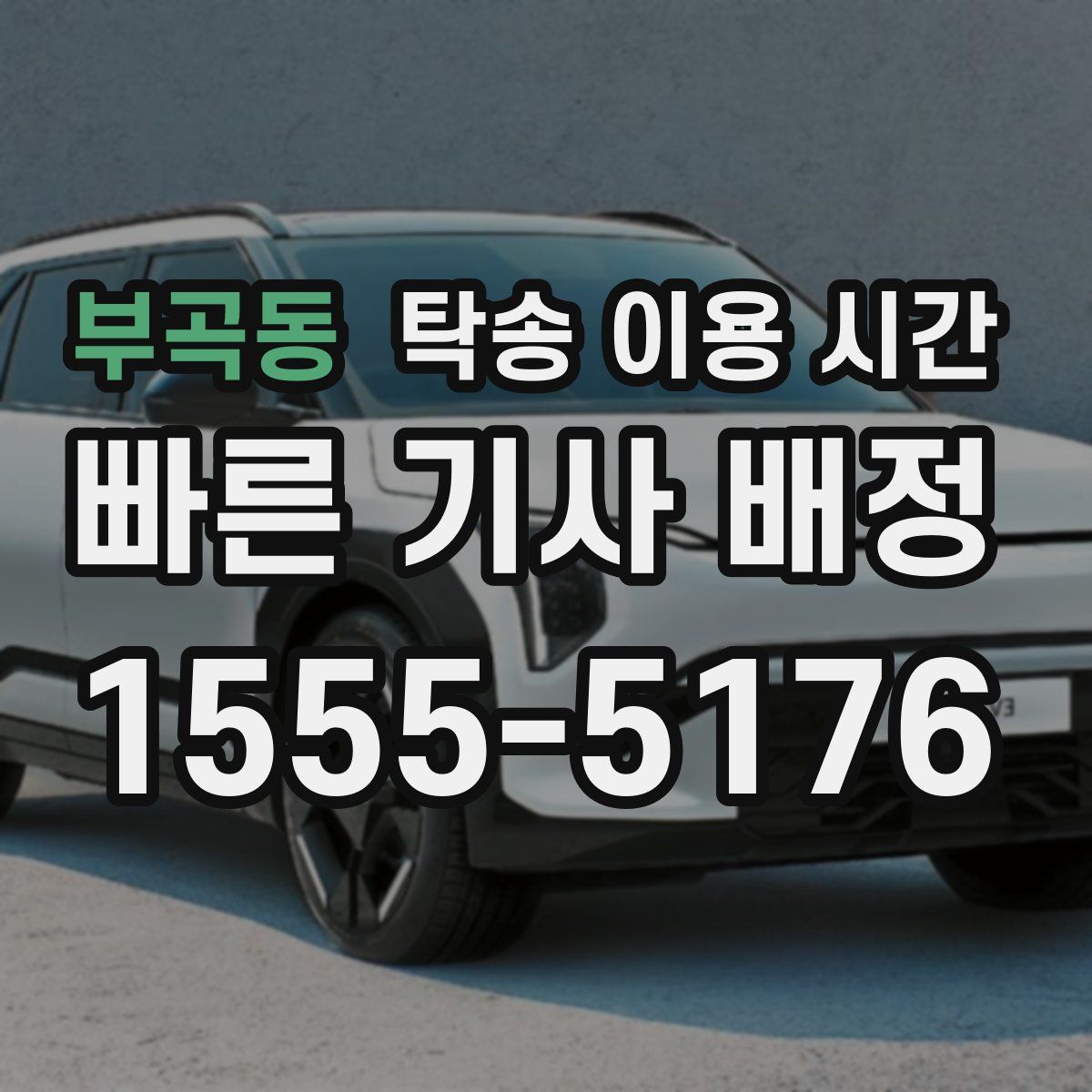 부곡동 탁송 이용 시간
