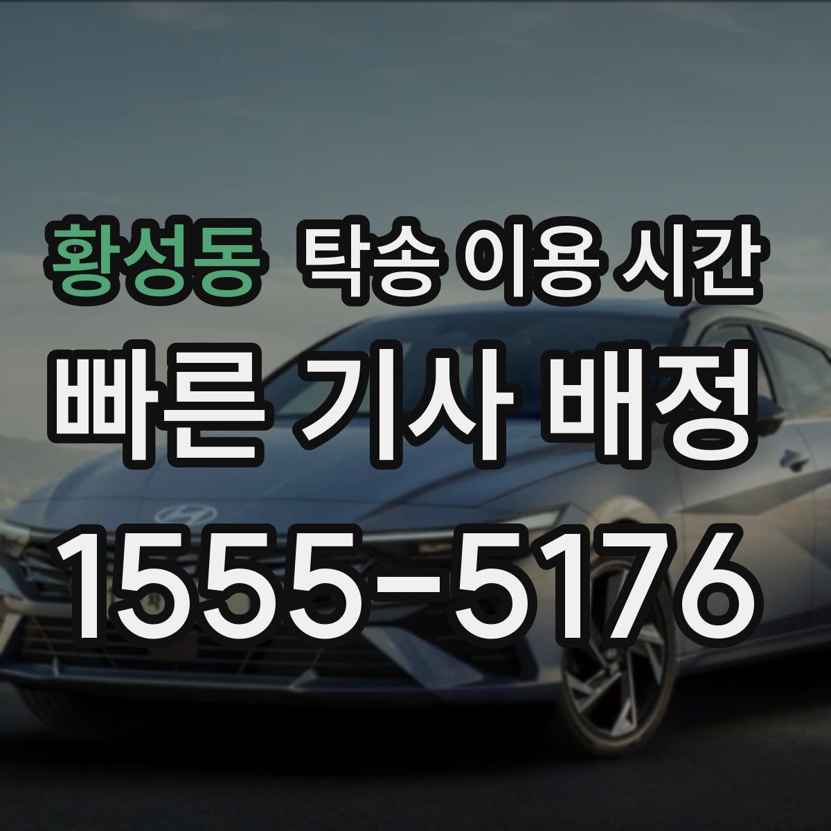 황성동 탁송 이용 시간