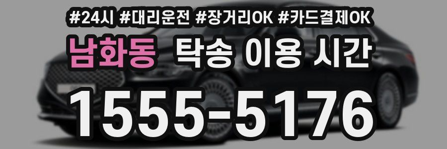 남화동 탁송 이용 시간