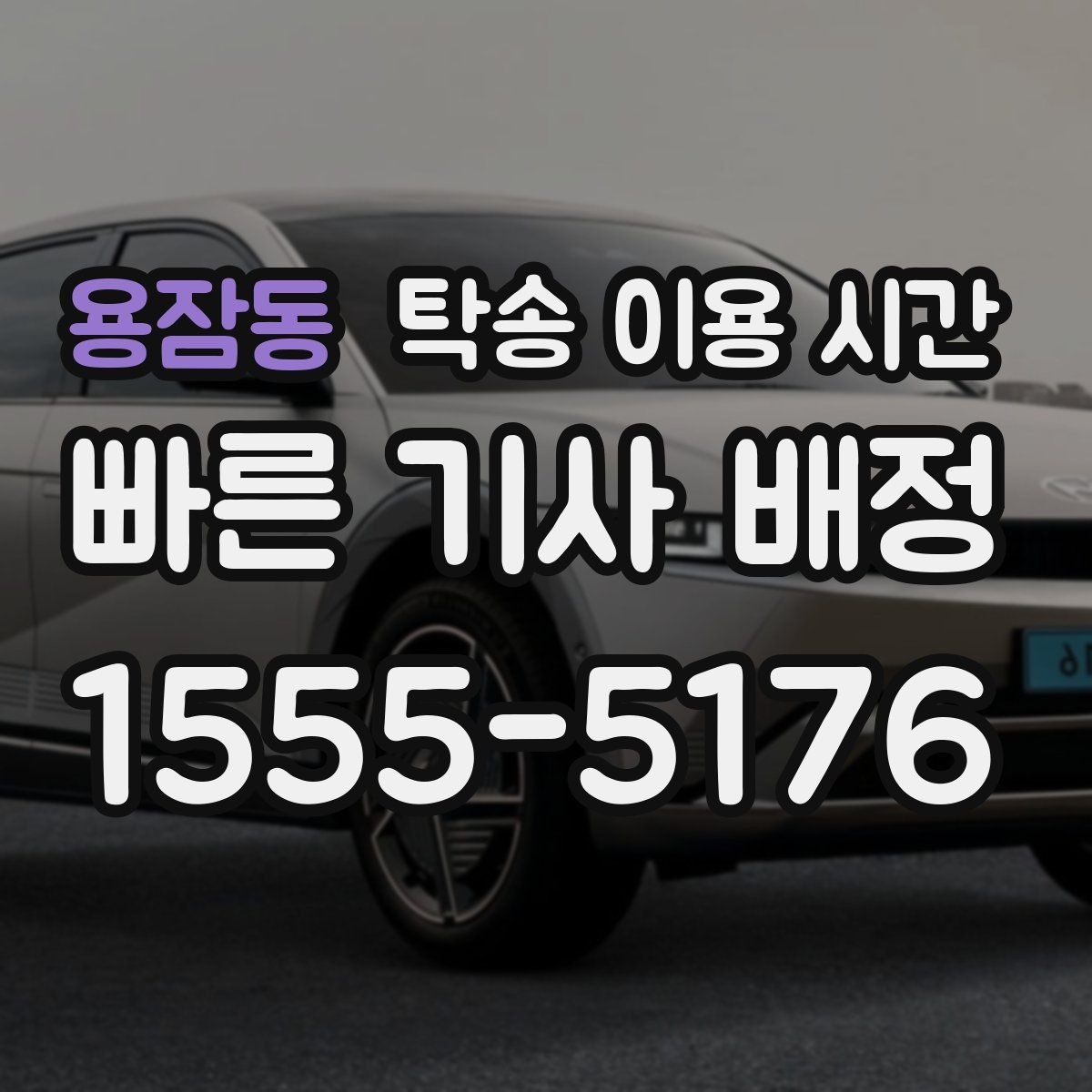 용잠동 탁송 이용 시간 날씨 변화로 지연될 때 대응 방법