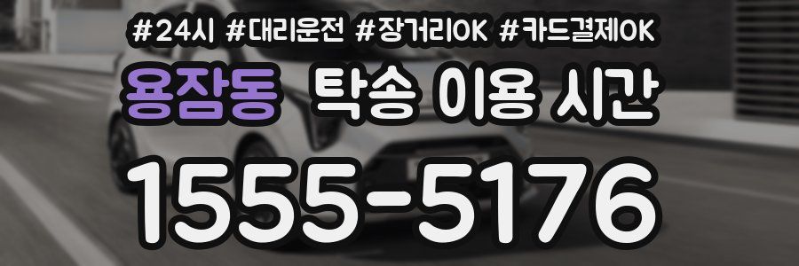 용잠동 탁송 이용 시간