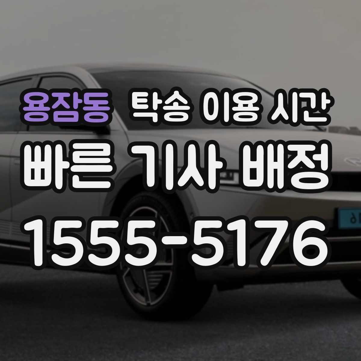 용잠동 탁송 이용 시간