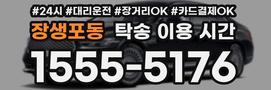 장생포동 탁송 이용 시간