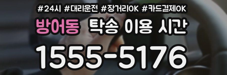 방어동 탁송 이용 시간