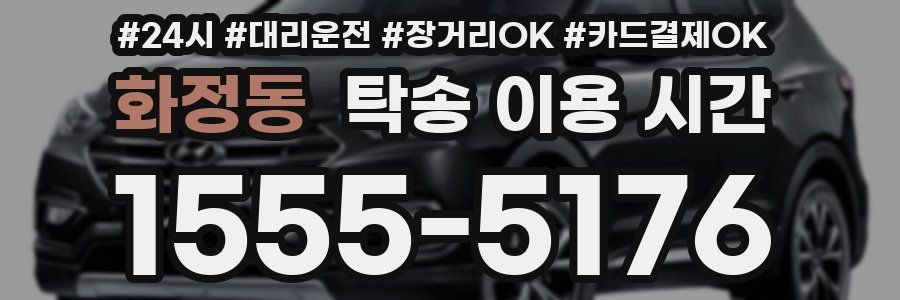 화정동 탁송 이용 시간