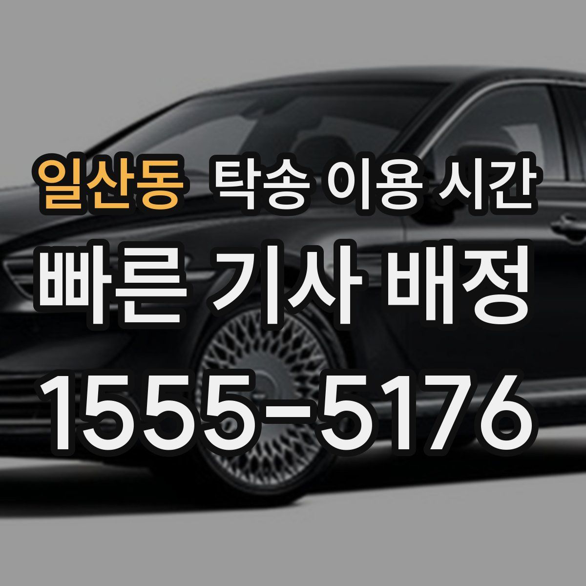 일산동 탁송 이용 시간