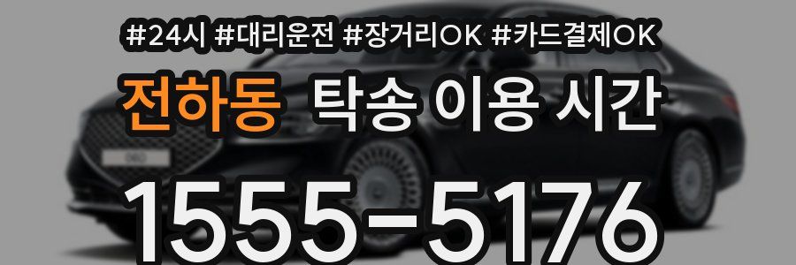 전하동 탁송 이용 시간