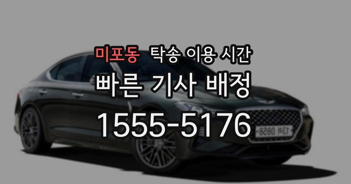 미포동 탁송 이용 시간