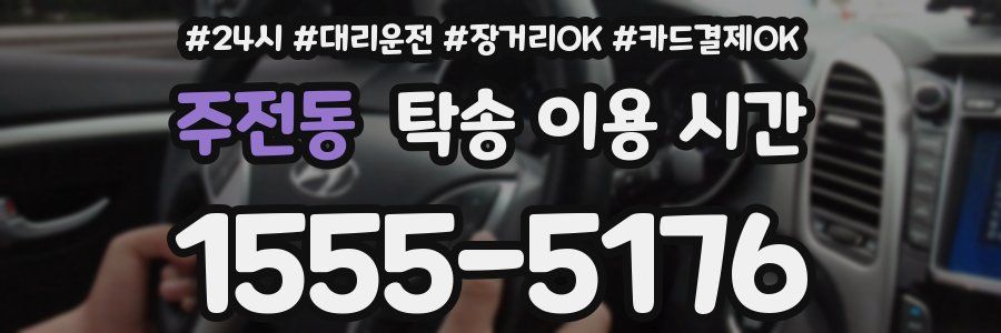 주전동 탁송 이용 시간