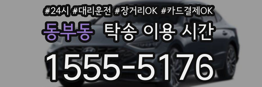 동부동 탁송 이용 시간