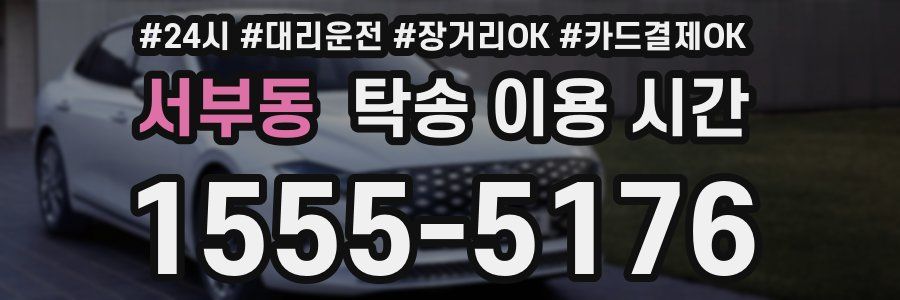 서부동 탁송 이용 시간