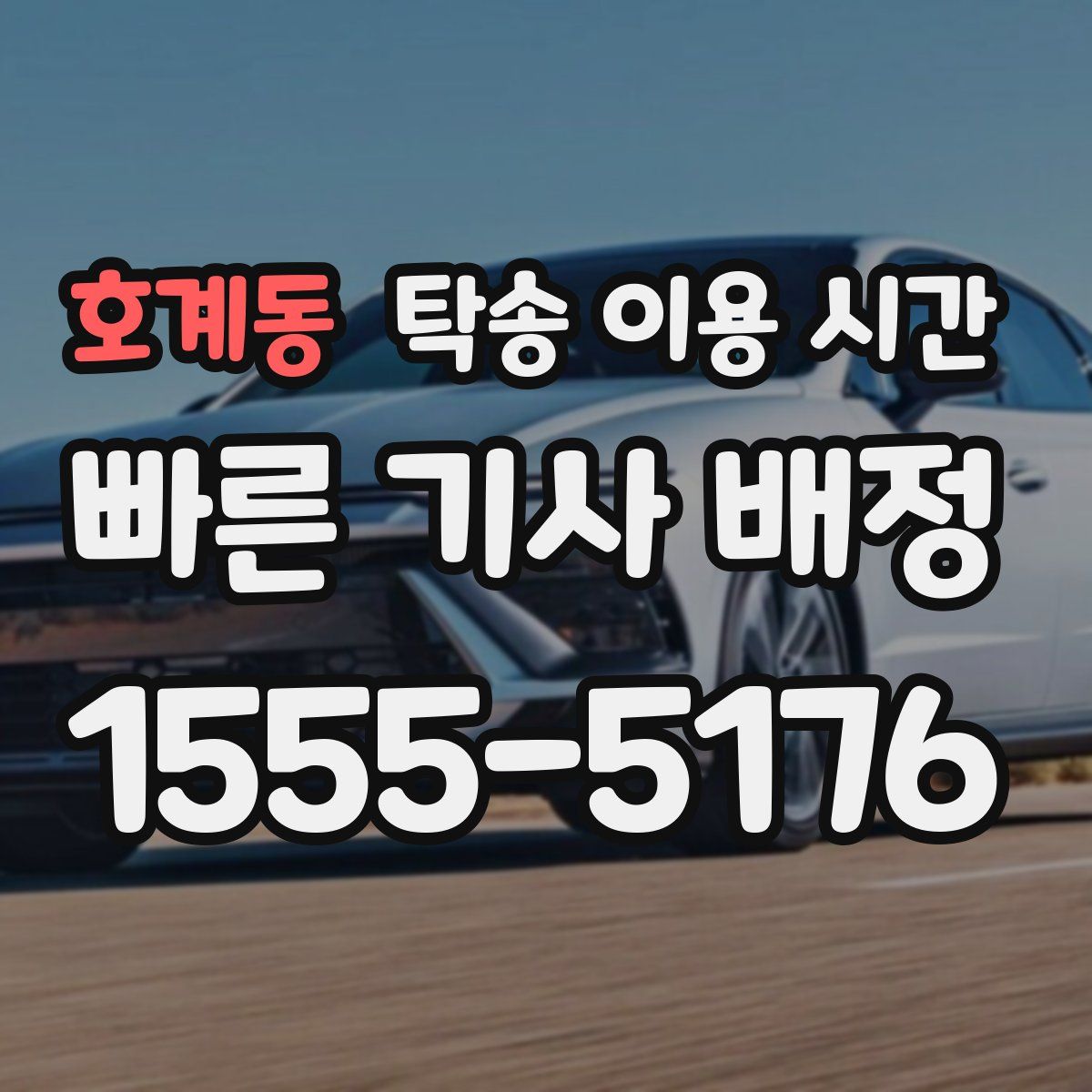 호계동 탁송 이용 시간