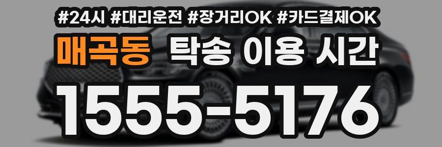 매곡동 탁송 이용 시간