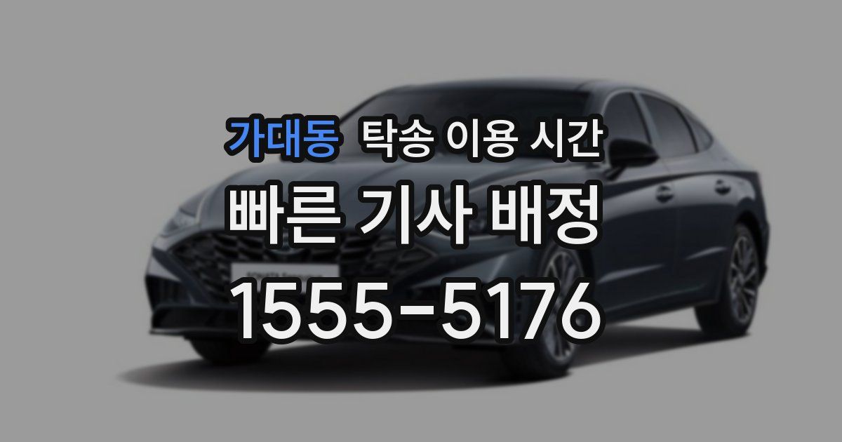 가대동 탁송 이용 시간