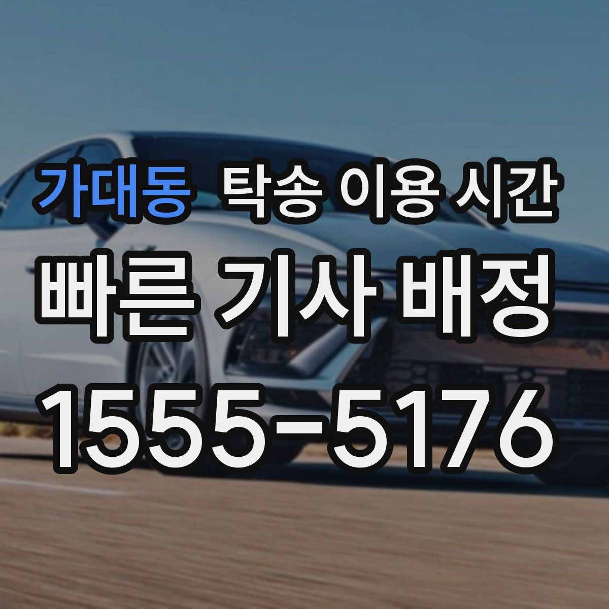 가대동 탁송 이용 시간