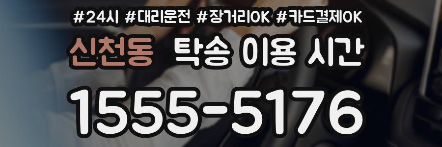 신천동 탁송 이용 시간